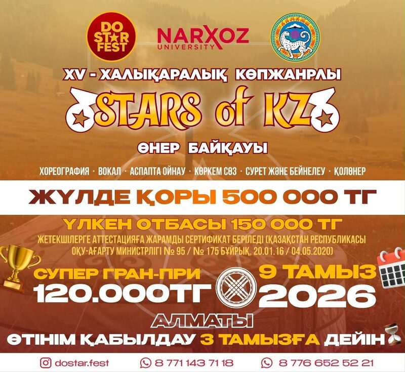 Афиша XV Международного многожанрового конкурса Stars of KZ